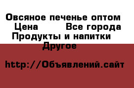 Овсяное печенье оптом  › Цена ­ 60 - Все города Продукты и напитки » Другое   